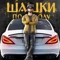 Шашки по Городу